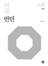 지금 런던(2018) (스프링)(양장)